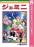 ジェミニ (りぼんマスコットコミックスDIGITAL)