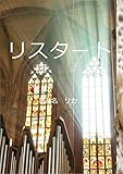 リスタート