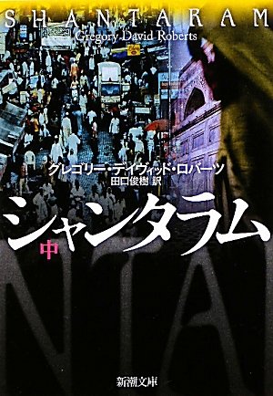 シャンタラム〈中〉 (新潮文庫)
