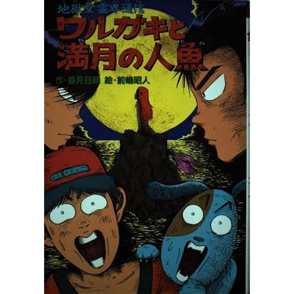 Amazon.co.jp: ユーレイ屋敷の家なき子: 地獄堂霊界通信 (ジュニア文学
