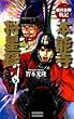 細川忠興戦記 本能寺将星録 下 (歴史群像新書)
