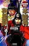 細川忠興戦記 本能寺将星録 下 (歴史群像新書)