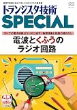 トランジスタ技術SPECIAL No.172（2025年10月号）電波とくふうのラジオ回路