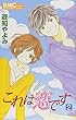 これは恋です 2 (りぼんマスコットコミックス クッキー)