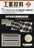 工業材料 2018年 02 月号 [雑誌]