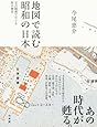 地図で読む昭和の日本: 定点観測でたどる街の風景