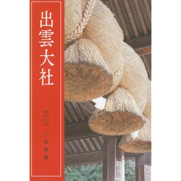 出雲大神 千家尊福 大社教本院 大正10年 訂正再版 出雲大神(千家尊福) / 古本、中古本、古書籍の通販は「日本の
