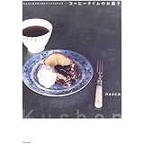 コーヒータイムのお菓子: みんなに愛されてきたクーヘンとトルテ