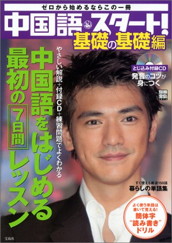 中国語・スタート! 基礎の基礎編###LT!!!CD###GT!!! (別冊宝島 1072) 中国語・スタート! 基礎の基礎編###LT!!!CD###GT!!! (別冊宝島 1072)
