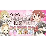 ラジオCD「結城友奈は勇者である 勇者部活動報告」春夏秋冬
