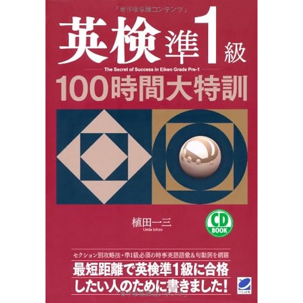 改訂新版 英検準1級100時間大特訓 MP3 CD-ROM付き | 植田 一三, Michy
