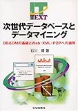 次世代データベースとデータマイニング―DB&DMの基礎とWeb・XML・P2Pへの適用 (IT text)