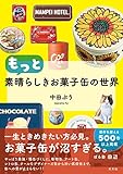もっと素晴らしきお菓子缶の世界