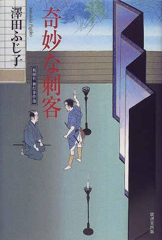澤田ふじ子:奇妙な刺客―祇園社神灯事件簿