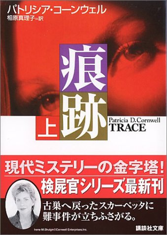 パトリシア・コーンウェル:痕跡 (上) (講談社文庫)
