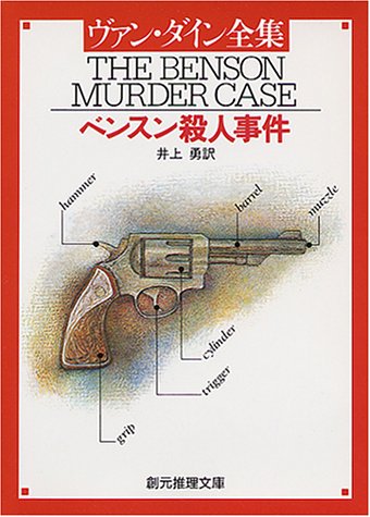 ヴァン・ダイン:ベンスン殺人事件 (創元推理文庫 103-1)