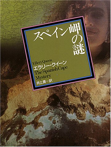 スペイン岬の謎 (創元推理文庫 104-13)