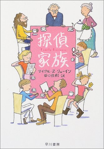 探偵家族 (ハヤカワ・ミステリ文庫)