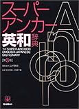 スーパー・アンカー英和辞典