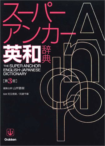 Download スーパー・アンカー英和辞典 Full BOoks Free Online