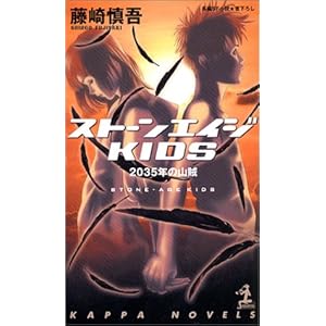 ストーンエイジKIDS―2035年の山賊 (カッパノベルス) ストーンエイジKIDS―2035年の山賊 (カッパノベルス)