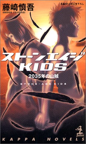 ストーンエイジKIDS―2035年の山賊 (カッパノベルス)