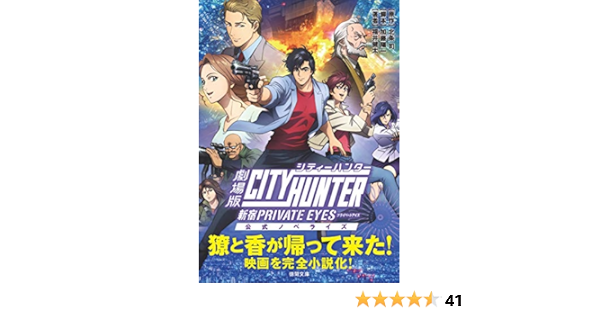 劇場版シティーハンター 新宿プライベート アイズ 公式ノベライズ 徳間文庫 福井健太 北条司 加藤陽一 本 通販 Amazon