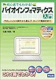 初心者でもわかる!バイオインフォマティクス入門―やさしいUNIX操作から遺伝子・タンパク質解析まで