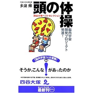 頭の体操 四谷大塚ベストセレクション (カッパブックス)