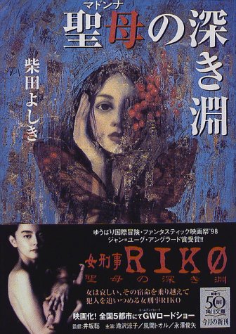 柴田よしき:聖母(マドンナ)の深き淵 (角川文庫)