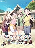 ヤマノススメ Next Summit ~あの山に、もう一度~ 完全生産限定版 -PS4 【Amazon.co.jp限定】オリジナル缶バッジ 同梱 & 【特典】アクリルジオラマ、B2タペストリー、サウンドトラックCD 同梱
