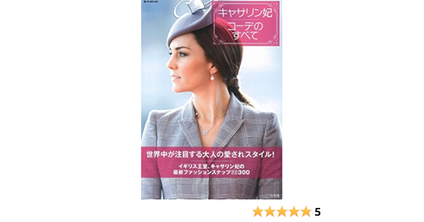 キャサリン妃コーデのすべて E Mook 本 通販 Amazon