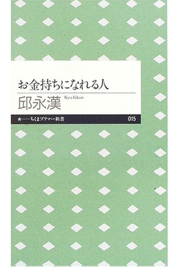Amazon.co.jp: お金の貯まる人はここが違う (知恵の森文庫 a き 2-6