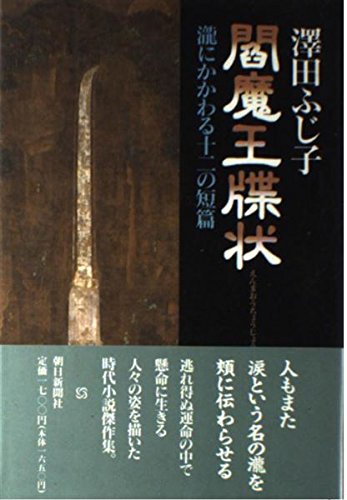 閻魔王牒状: 瀧にかかわる十二の短篇