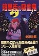 暗黒街の吸血鬼 (コバルト文庫)