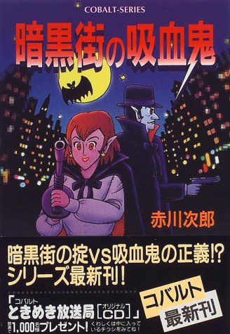 赤川次郎:暗黒街の吸血鬼 (吸血鬼はお年ごろシリーズ) (コバルト文庫)