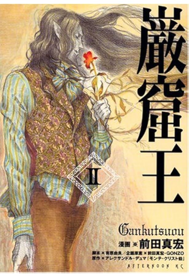 Amazon.co.jp: 巌窟王 1 (アフタヌーンKC) : 前田 真宏, 前田 真宏, 有