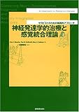 神経発達学的治療と感覚統合理論―セラピストのための実践的アプローチ