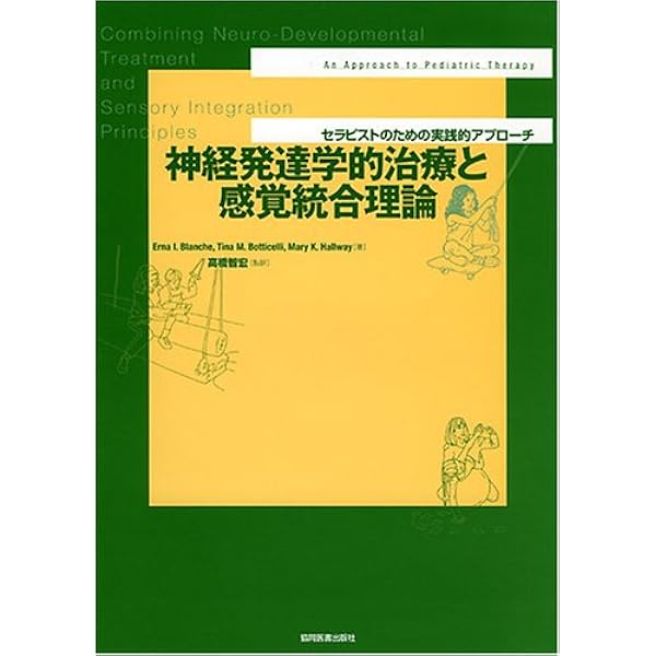 感覚統合とその実践 | Anita C. Bundy, 土田 玲子, 小西 紀一