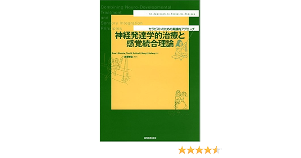 神経発達学的治療と感覚統合理論 セラピストのための実践的アプローチ Erna I Blanche Tina M Botticelli Mary K Hallway 智宏 高橋 幹剛 佐野 本 通販 Amazon