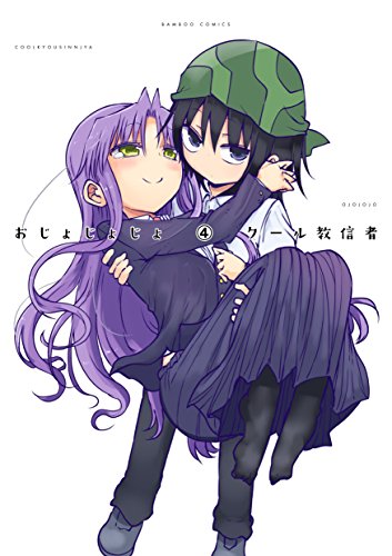 『おじょじょじょ』4巻