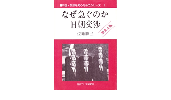 なぜ急ぐのか日朝交渉 韓国 朝鮮を知るためのシリーズ 1 佐藤 勝巳 本 通販 Amazon