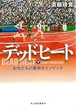デッドヒート（下）　おれたちの東京オリンピック (ハルキ文庫 す 4-11)