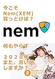 ビットコインファン第29号：今こそNEM買っとけば？ ビットコイン・ファン