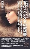 セルフヘアケアの教科書: 髪の傷み悩みを全て解決できる！状況に応じた対応法があります。