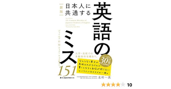 新版 日本人に共通する 英語のミス151 英語のミスシリーズ ジェイムズ H M ウェブ 本 通販 Amazon