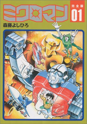 『ミクロマン―完全版』