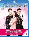 君を守る恋～Who Are You～ BD-BOX1(コンプリート・シンプルBD‐BOX6,000円シリーズ)(期間限定生産) [Blu-ray]