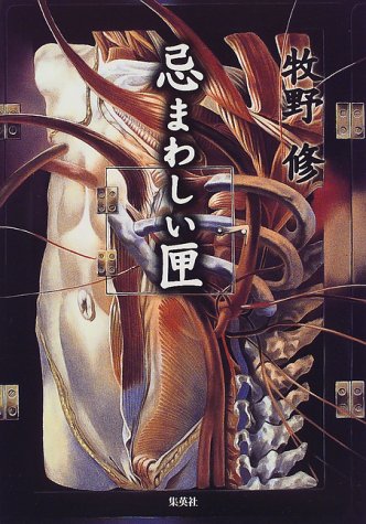 忌まわしい匣