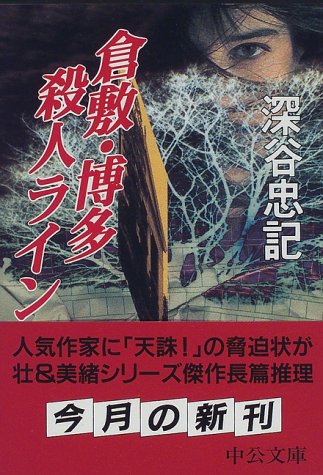 深谷忠記:倉敷・博多殺人ライン (中公文庫)